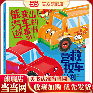 能变出汽车的故事书系列·营救校车计划