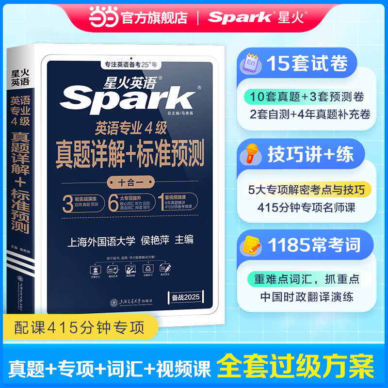 星火英语专四真题卷2026英语专业四级历年真题全套书专四词汇阅读理解听力作文翻译单词语法专项训练tem4真题试卷模拟预测题