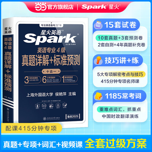 星火英语专四真题卷2026英语专业四级历年真题全套书专四词汇阅读理解听力作文翻译单词语法专项训练tem4真题试卷模拟预测题