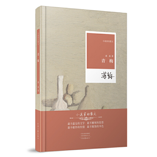当当网 小说家的散文--青梅（精） 蒋韵 河南文艺出版社 正版书籍