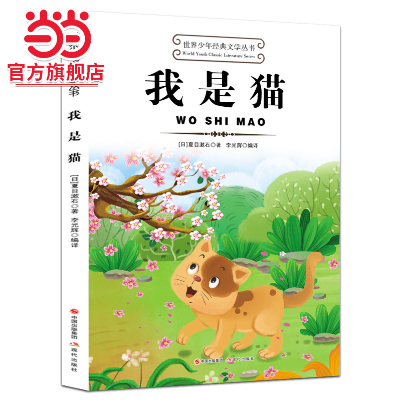 我是猫世界少年经典文学丛书夏目漱石著适合小学生版三年级四年级至五六学生读的看的课外书正版书目推荐阅读经典书籍