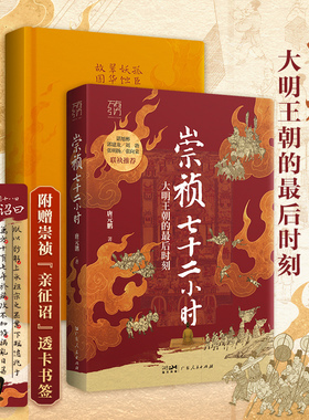 当当网【赠透卡书签】崇祯七十二小时 唐元鹏 万有引力书系 大明王朝的最后时刻覆灭的历史细节 明朝皇帝中国古代历史知识类书籍