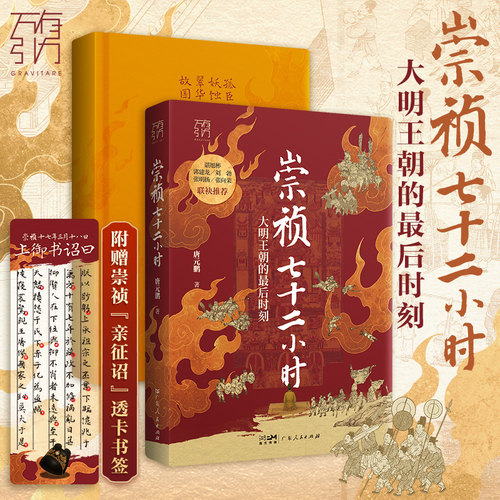 当当网【赠透卡书签】崇祯七十二小时 唐元鹏 万有引力书系 大明王朝的最后时刻覆灭的历史细节 明朝皇帝中国古代历史知识类书籍