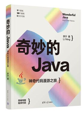 奇妙的Java：神奇代码漫游之旅