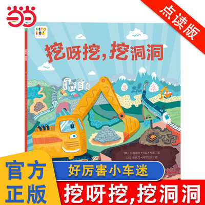 好厉害小车迷：挖呀挖，挖洞洞