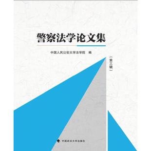 警察法学论文集 中国人民公安大学法学院编著 第三辑