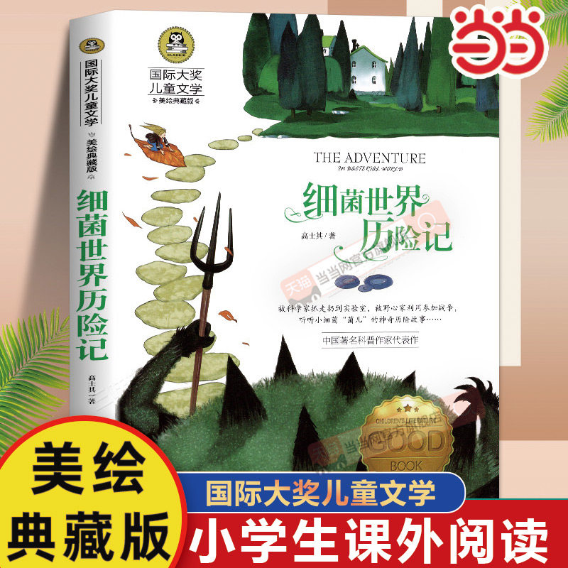 当当网正版 细菌世界历险记 儿童文学读物快乐读书吧四年级下册阅读小学三3四4五5六6年级青少年彩图美绘版课外阅读书籍名著故事书