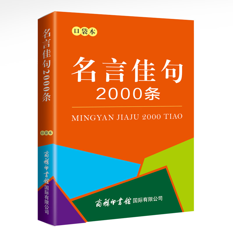名言佳句2000条（口袋本）