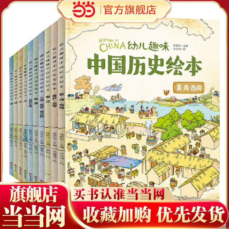 我们的历史 幼儿趣味中国历史绘本 修订版 套装共10册