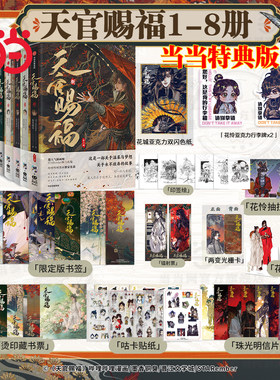 当当特典版【丰富赠品】天官赐福漫画实体书第八册12345678漫画实体书单行本 花城谢怜 一二三四五六七八卷墨香铜臭小说原著绘本捌
