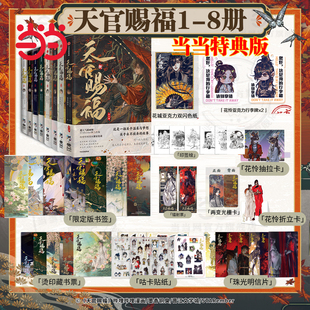 当当特典版【丰富赠品】天官赐福漫画实体书第八册12345678漫画实体书单行本 花城谢怜 一二三四五六七八卷墨香铜臭小说原著绘本捌