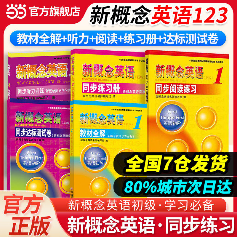 当当网】同步练习册 新概念英语123智慧版同步测试卷语法听力阅读同步训练小学中学高中适用新概念英语新版辅导书教材全解同步讲解