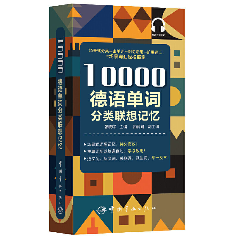 10000德语分类词汇联想记忆 书籍/杂志/报纸 德语 原图主图