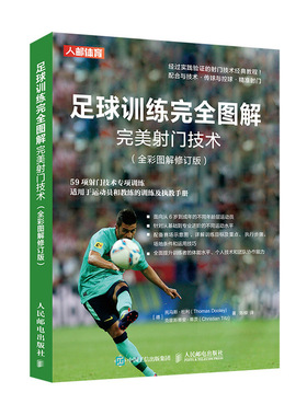 当当网 足球训练完全图解完美射门技术 全彩图解修订版 [德] 托马斯·杜利（Thomas Do 人民邮电出版社 正版书籍 预计发货12.07