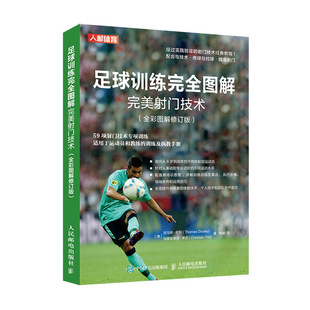 全彩图解修订版 正版 德 人民邮电出版 社 托马斯·杜利 Thomas 当当网 书籍 足球训练完全图解完美射门技术