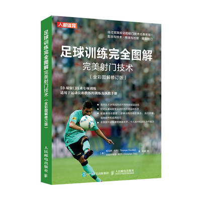 当当网 足球训练完全图解完美射门技术 全彩图解修订版 [德] 托马斯·杜利（Thomas Do 人民邮电出版社 正版书籍 预计发货12.07