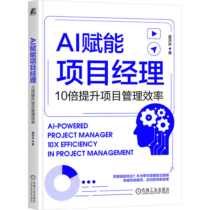AI赋能项目经理：10倍提升项目管理效率      夏月东