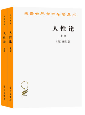当当网 人性论(全两册)(汉译名著本) [英]休谟 著 商务印书馆 正版书籍