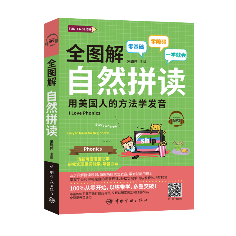 全图解 自然拼读 用美国人的方法学发音（附赠MP3）FUN ENGLISH系列