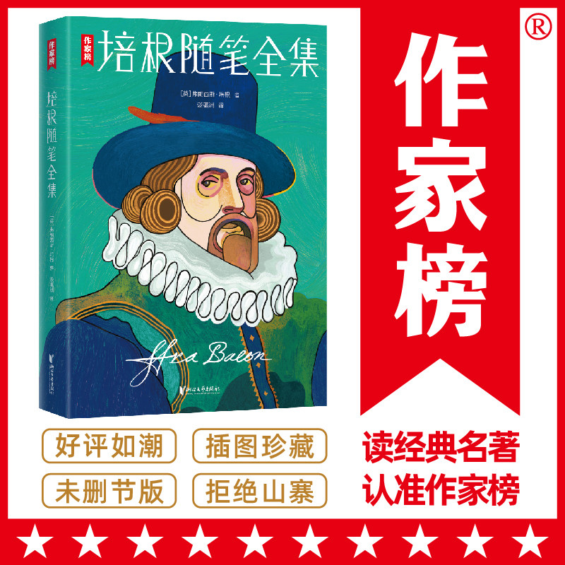 作家榜经典：培根随笔全集（如果你正在人生低谷 培根能让你脱胎换骨！复旦大学教授博士生导师谈瀛洲全新译本全彩珍藏版）