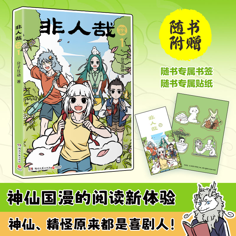 当当网 非人哉抓帧漫画1 【 赠书签+贴纸】同名动画非人哉热播中 有兽焉工作室 神仙国漫抓帧版本漫画 大陆漫画动漫儿童绘本实体书
