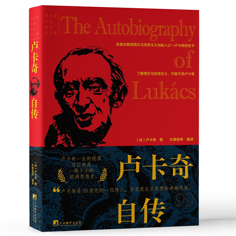 当当网 卢卡奇自传(全景式展现西方马克思主义创始人之一卢卡奇的生平) 卢卡奇 中央编译出版社 正版书籍