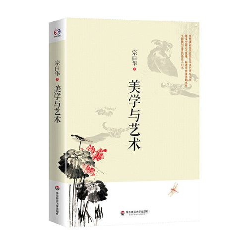当当网 美学与艺术 宗白华 华东师范大学出版社 正版书籍