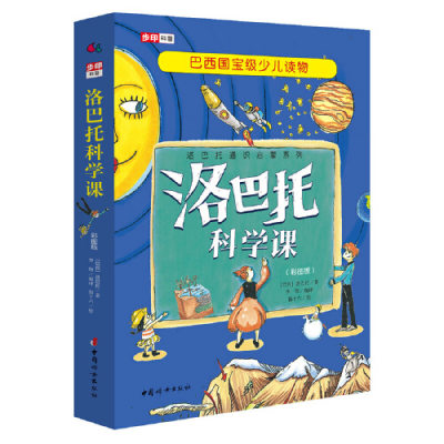 当当网正版童书 洛巴托科学课全套5册彩图版3-6岁儿童科普读物