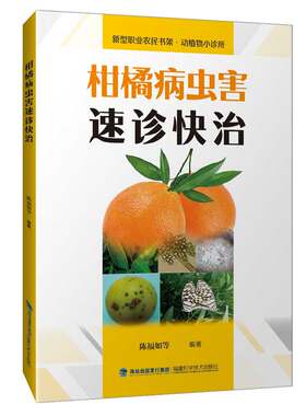 柑橘病虫害速诊快治（新型职业农民书架?动植物小诊所）