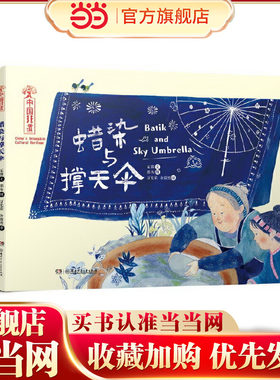 当当网正版中国非遗·蜡染与撑天伞中英双语绘本音频演绎瓦猫文书店教辅湖南少年儿童出版社书籍乐尔畅销书6-8-12岁读物一二年级课