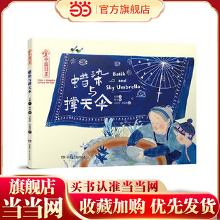 当当网正版中国非遗·蜡染与撑天伞中英双语绘本音频演绎瓦猫文书店教辅湖南少年儿童出版社书籍乐尔畅销书6-8-12岁读物一二年级课