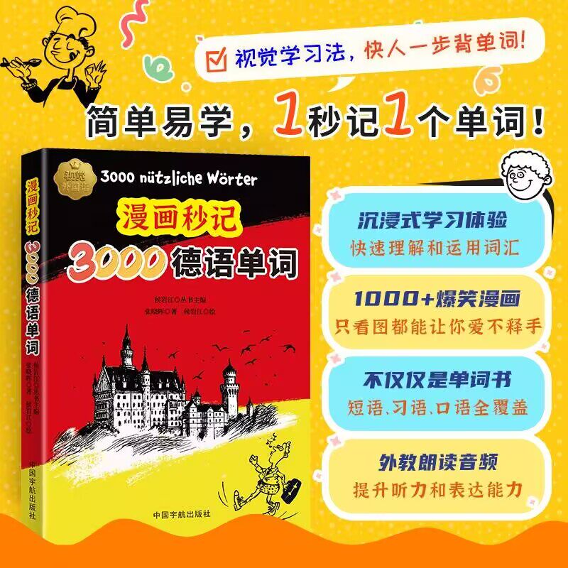 漫画秒记3000德语单词（记德语单词变得像看漫画一样简单！）图片