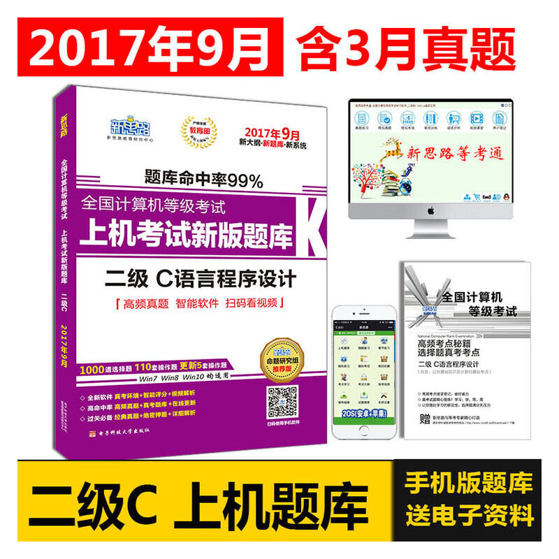 新思路2017年9月全国计算机等级考试上机考试新版题库：二级C语言程序设计（Window7新大纲)