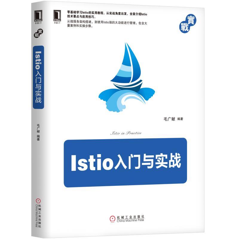 Istio入门与实战