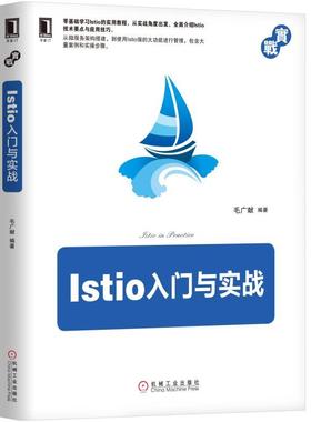 Istio入门与实战