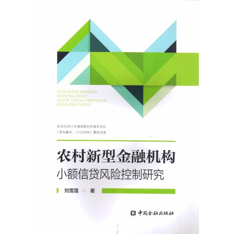 农村新型金融机构小额信贷风险控制研究