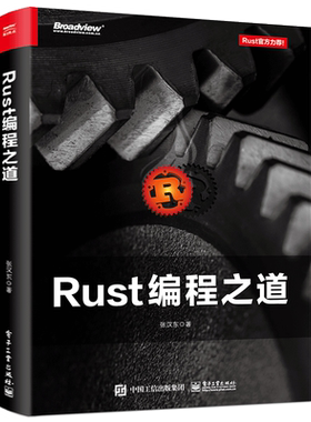 当当网 Rust编程之道 张汉东 电子工业出版社 正版书籍