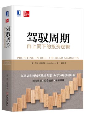 当当网 驾驭周期：自上而下的投资逻辑 管理 金融投资 机械工业出版社 正版书籍