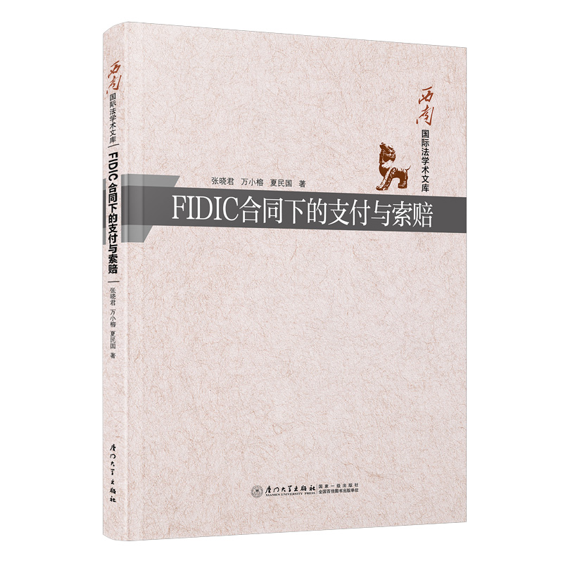 FIDIC合同下的支付与索赔