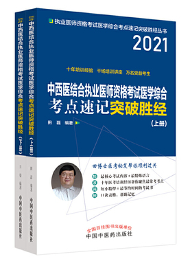 2021年中西医结合执业医师资格考试医学综合考点速记突破胜经：上下册 田磊 田博士医考 中医药出版社 考试书籍