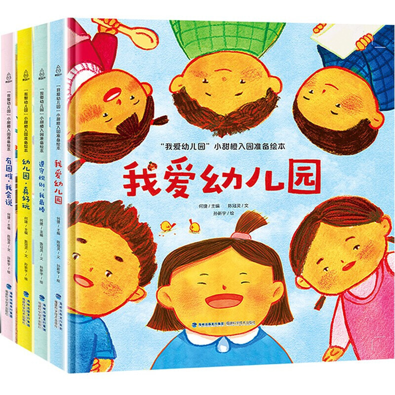 我爱幼儿园 精装硬壳绘本 全套4册 小甜橙入园准备幼儿园大中小班阅读故事书 2-3-4-5-6周岁爱上幼儿园宝宝硬皮幼儿园经典图书