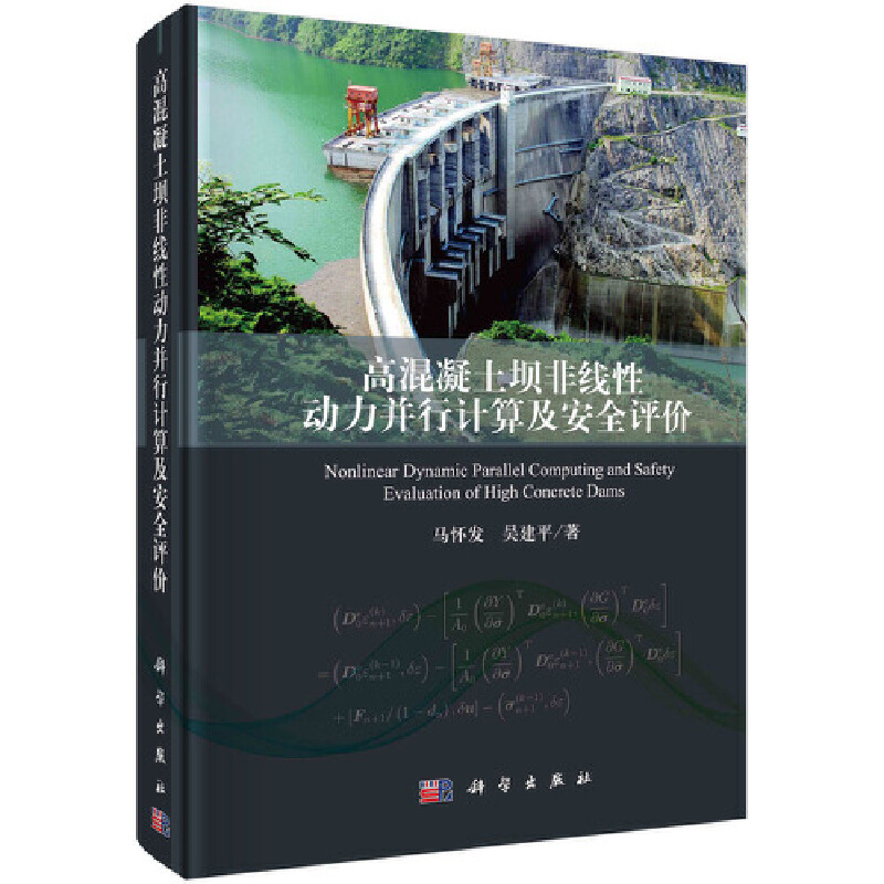 当当网 高混凝土坝非线性动力并行计算及安全评价 建筑 科学出版社 正版书籍