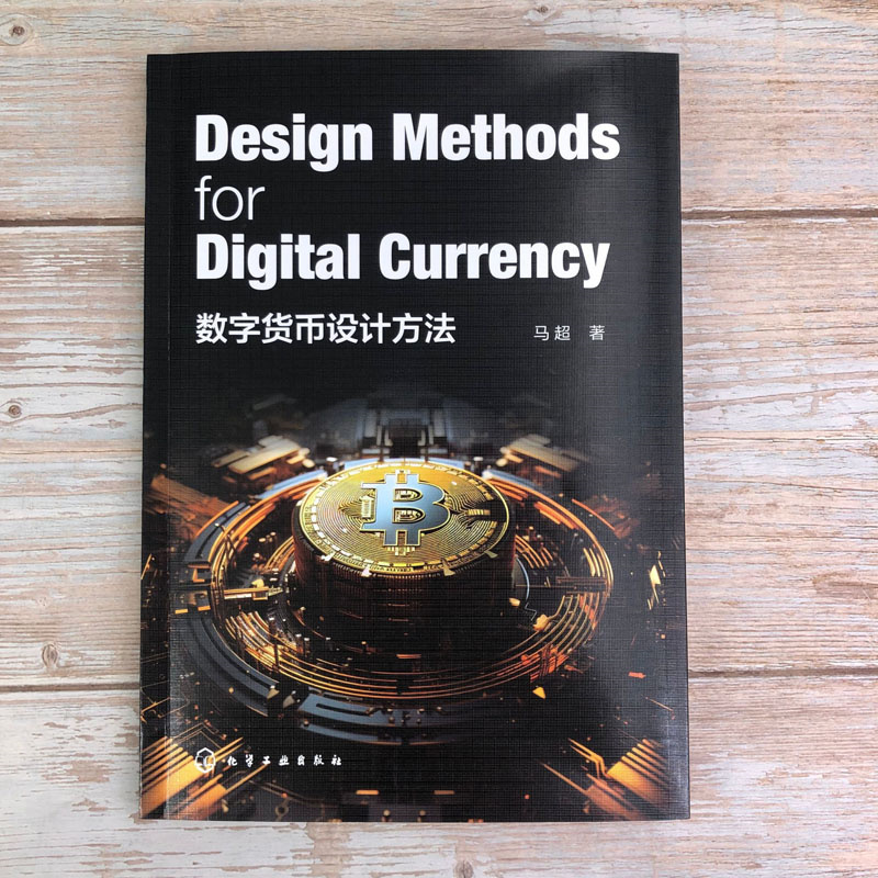 数字货币设计方法 Design Methods for Digital Currency 数字货币 区块链 数字货币交易平台运营者参考书 区块链技术爱好者参考书