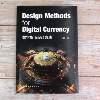 数字货币设计方法 Design Methods for Digital Currency 数字货币 区块链 数字货币交易平台运营者参考书 区块链技术爱好者参考书