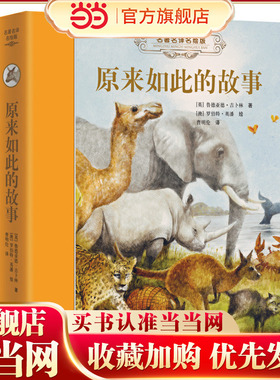 名译名绘精装版:原来如此的故事