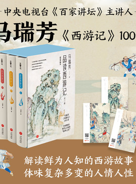 当当网 马瑞芳品读西游记（想玩好《黑神话·悟空》，读懂《西游记》非常重要！《百家讲坛》栏 马瑞芳 天地出版社 正版书籍