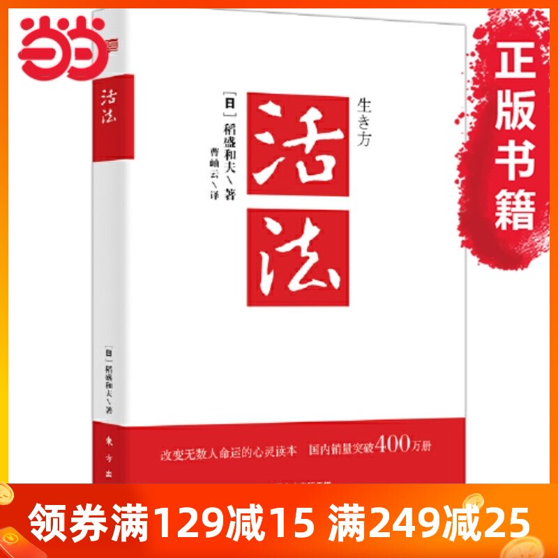 活法稻盛和夫正版价格 活法稻盛和夫正版图片 星期三