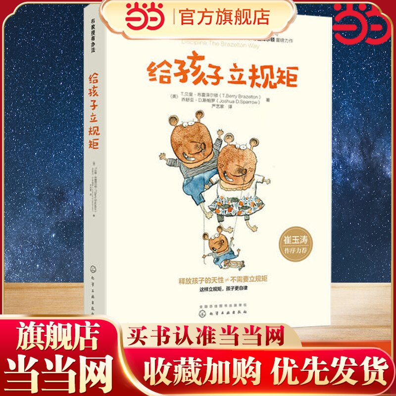 当当网 布教授有办法 给孩子立规矩 崔玉涛 0-3-6-10岁孩子父母家长教育孩子的书籍 育儿书籍正面管教家庭教育书籍 家庭教育心理学
