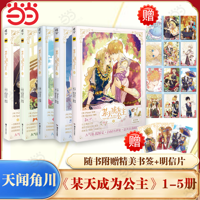 当当网 某天成为公主漫画1-5任选【随书附赠精美书签/明信片】超1000万点赞的神仙画风 超人气青春少女韩漫 天闻角川出品 正版漫画
