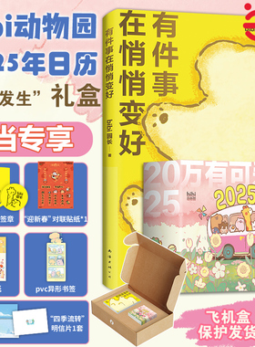 bibi动物园好事发生礼盒 2025年漫画日历【飞机盒+签章+明信片+贴纸+对联贴纸+异形书签】有件事在悄悄变好我们就这样浪费一整天吧